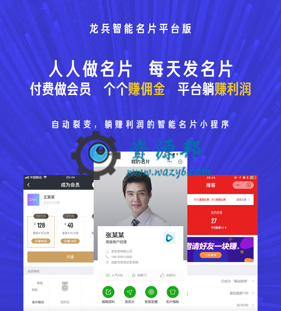 【微擎小程序】龙兵智能名片个人版小程序(龙兵智能名片平台版)V8.1.3前端+后端，自动裂变，躺赚利润的智能名片小程序-Ai搜码网