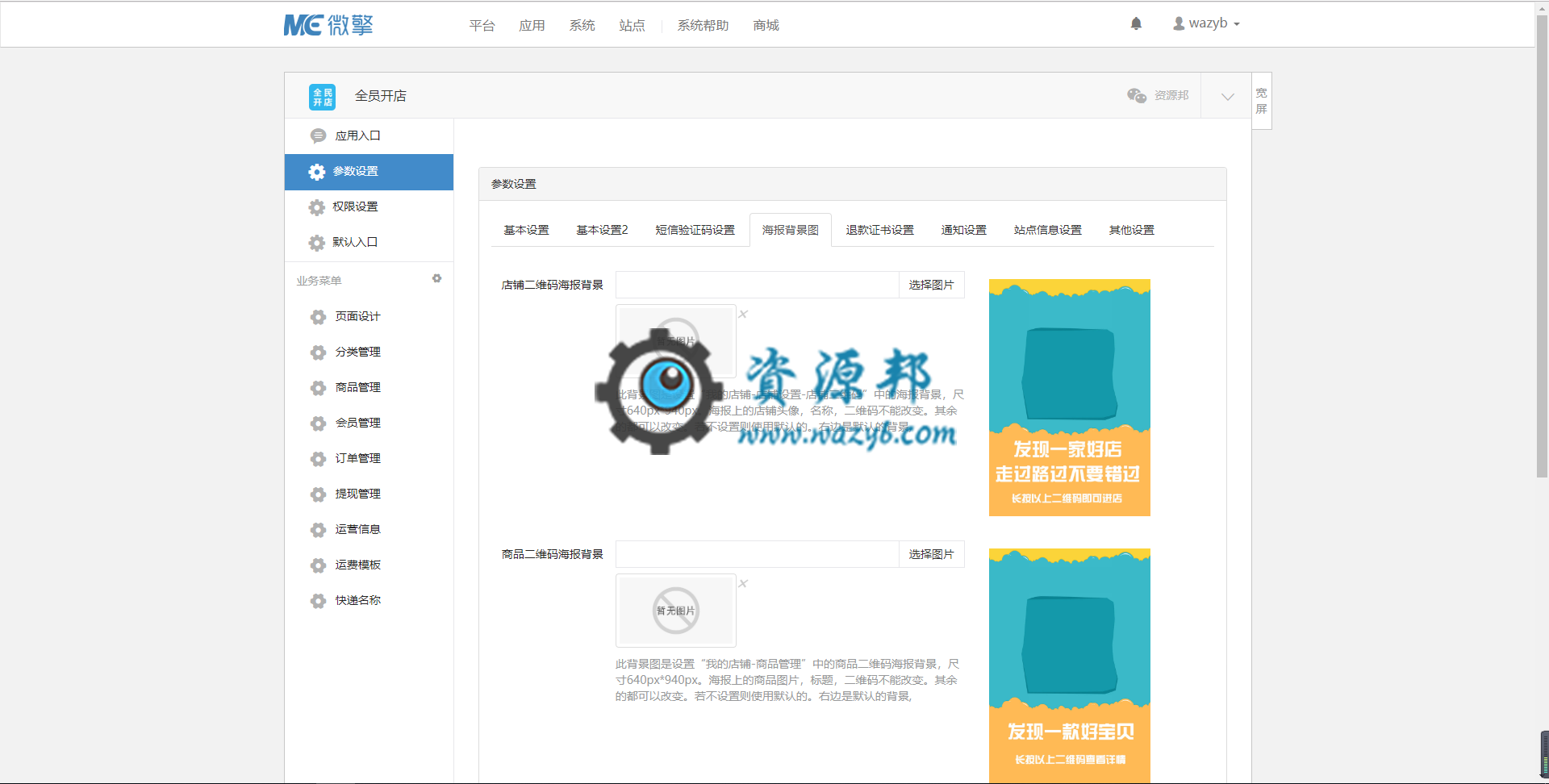 【微擎微赞模块】全员开店V1.9.5全开源解密版，商城，三级分销，人人开店，每个用户都可以拥有自己的分店插图2