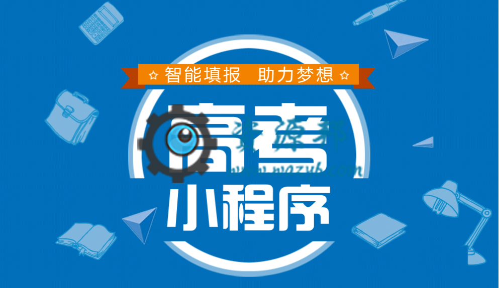 【微擎小程序】高考志愿填报小程序V1.3.0前端+后端，顶部banner支持自定义跳转-Ai搜码网