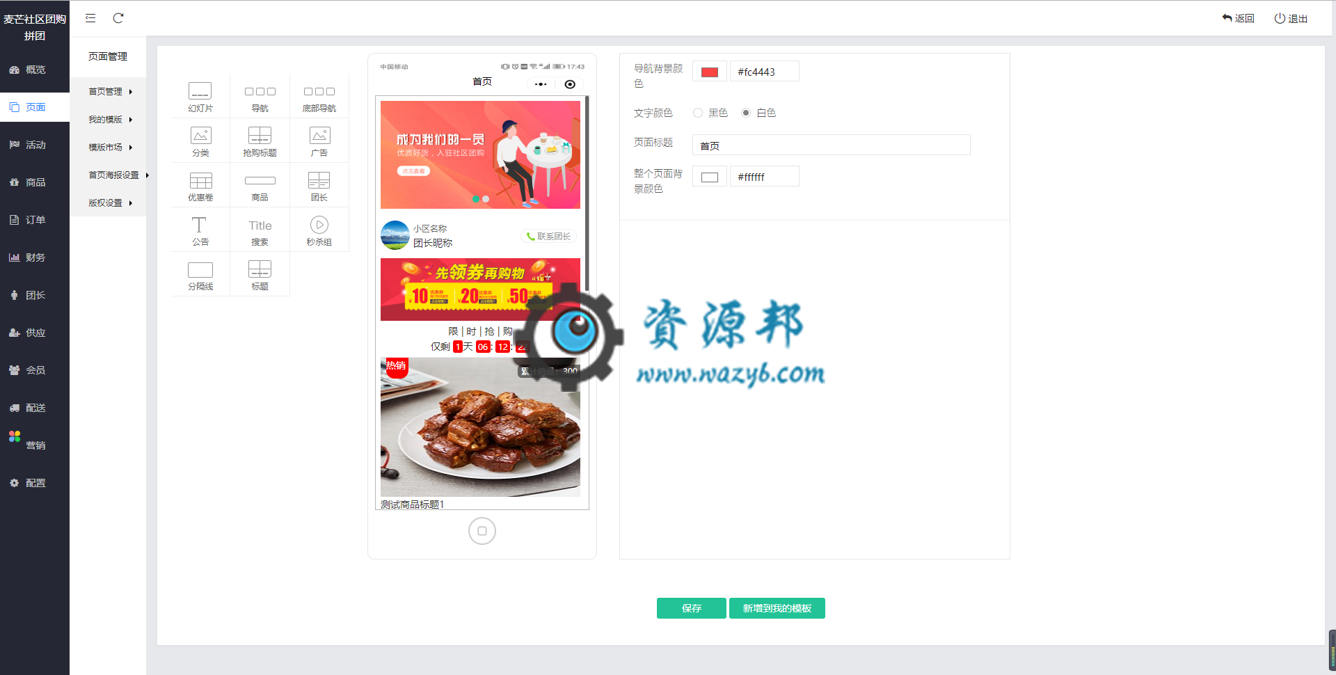 【微擎小程序】麦芒社区团购拼团小程序V2.0.47全解密开源版+官方秒杀等3大插件，优化团长商品设置关闭商品，前端没有关闭商品插图9