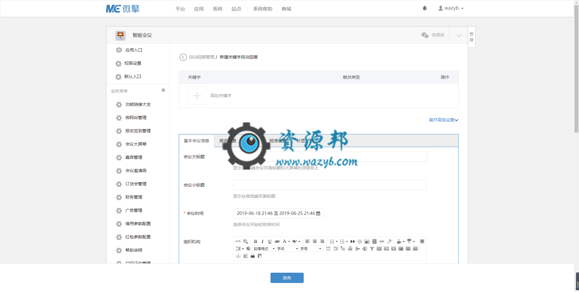 【公众号应用】智能会议V2.2.8公众号应用，新增自定义抽奖插图1