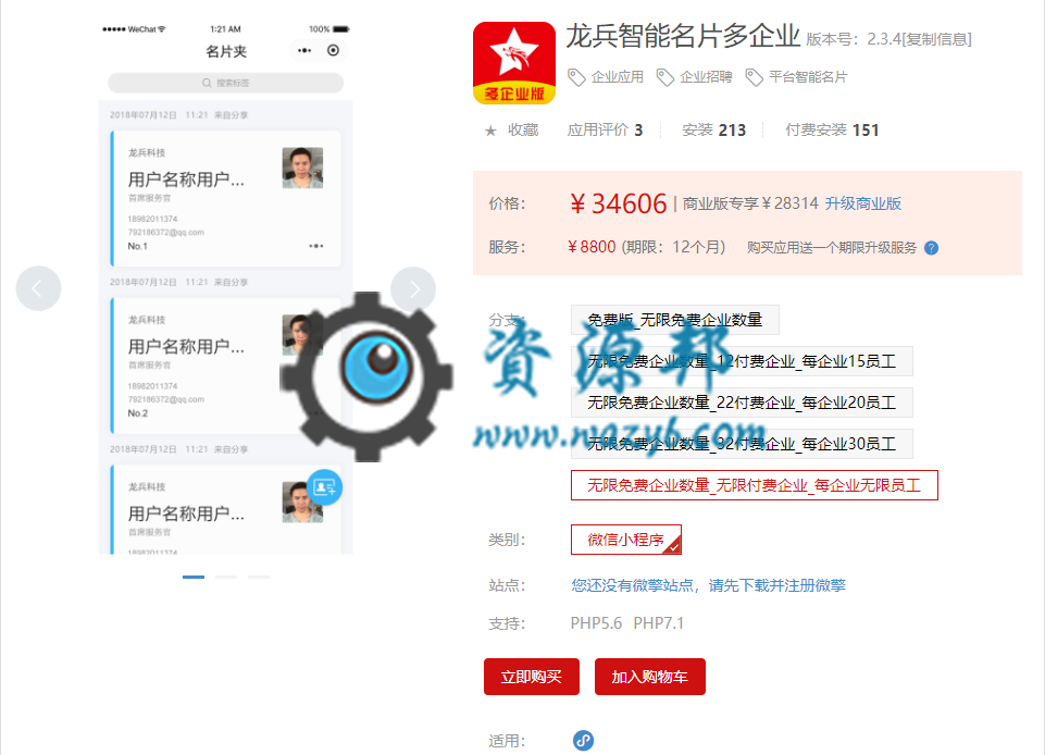 【微擎小程序】龙兵智能名片多企业小程序V2.3.4前端+后端，修复小程序查看别人名片时推广码中企业名称显示错误-Ai搜码网