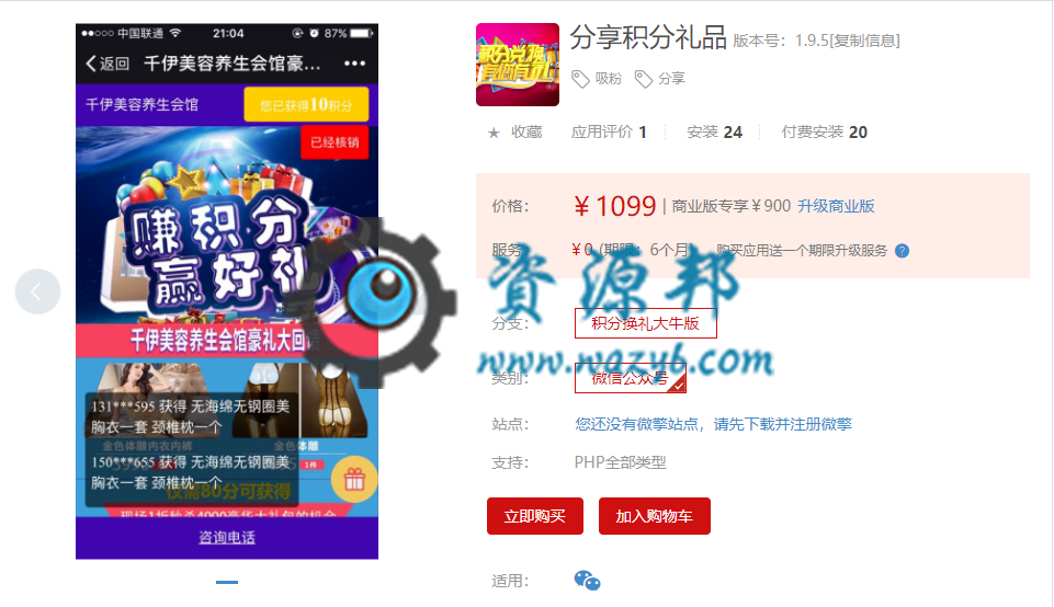 【微擎微赞模块】分享积分礼品V1.9.5全开源解密版，细节修复-Ai搜码网