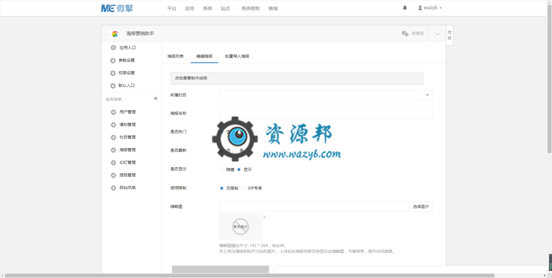 【微擎微赞模块】海报营销助手V1.1.0原版微擎模块打包，添加海报表的缩略图字段插图2