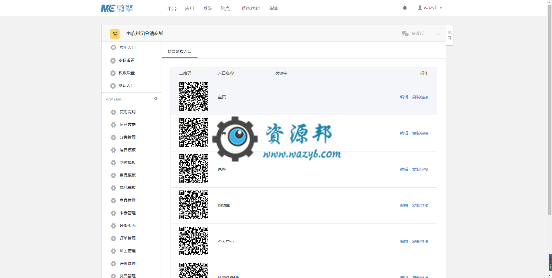 【微擎微赞模块】家族拼团分销商城V1.5.2全开源解密版，修复更新异常的问题插图1