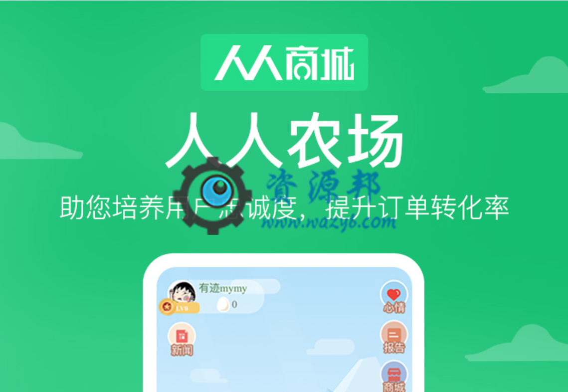 【全网首发】人人农场插件(仿支付宝蚂蚁庄园)，一款深度结合人人商城的养成类游戏营销工具-Ai搜码网