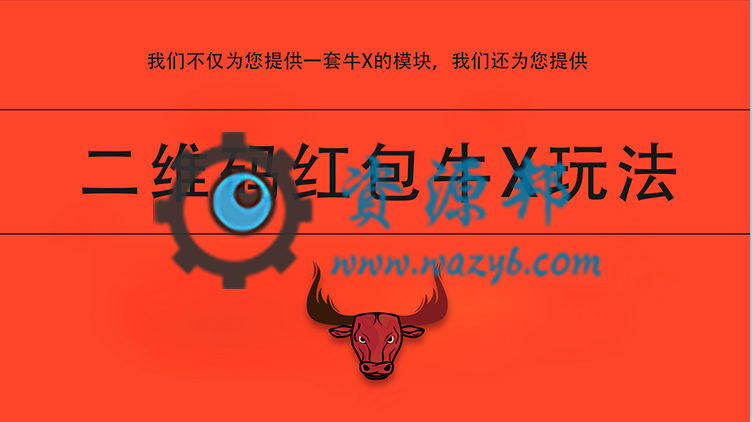 【微擎微赞模块】活码二维码红包营销V1.2.5原版微擎模块，史上最牛X的二维码红包模块插图5