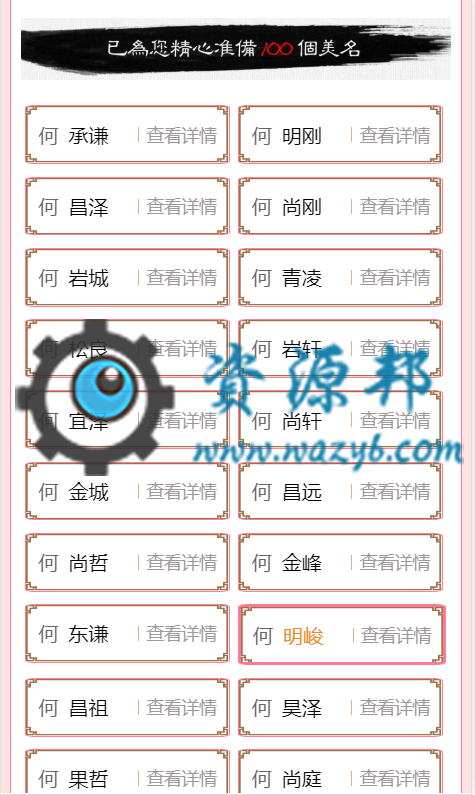 基于TP3.2框架开发的最新V2.1.0版本宝宝取名网站,完全开源PHP源码插图7