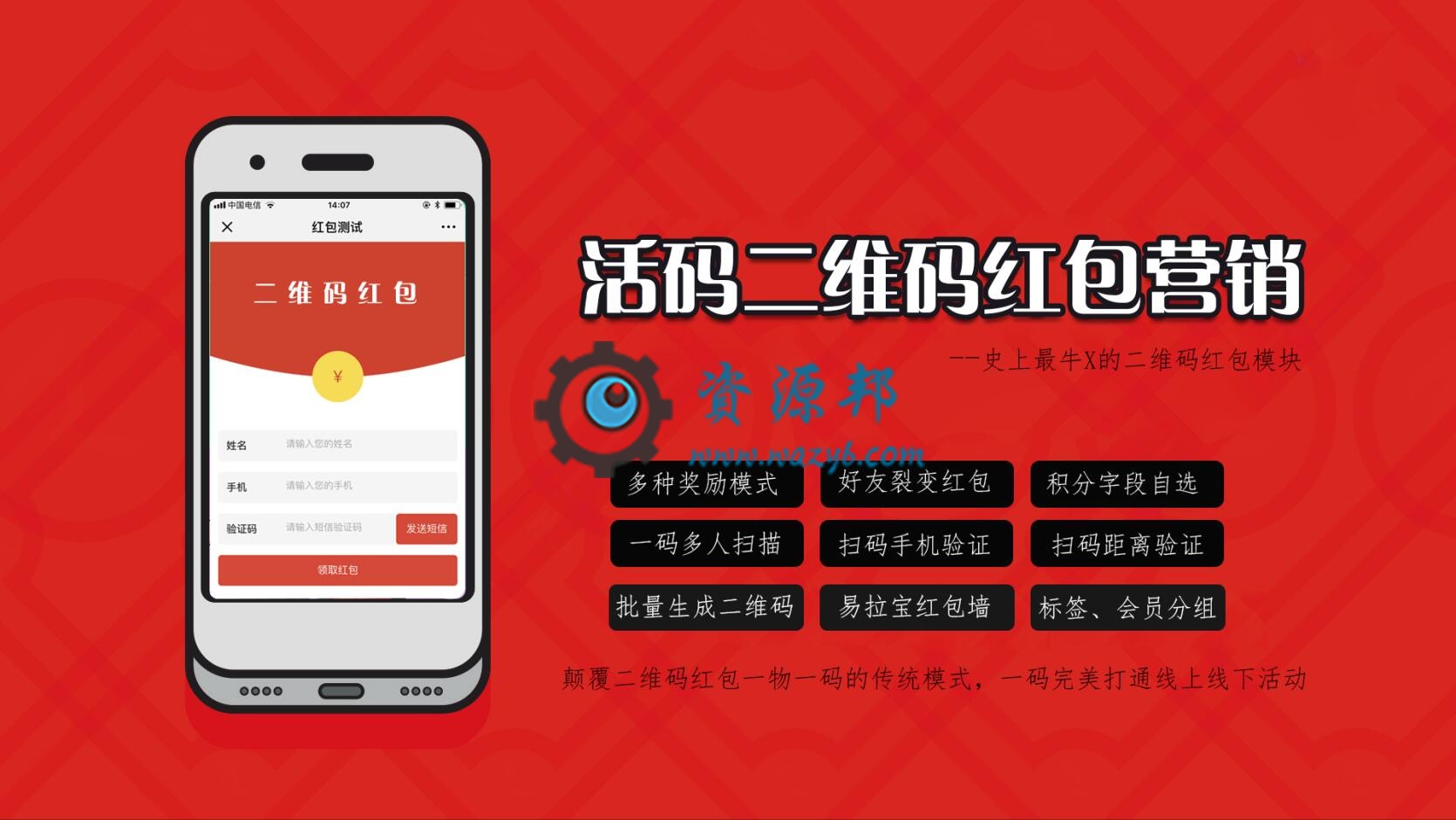 【微擎微赞模块】活码二维码红包营销V1.2.5原版微擎模块，史上最牛X的二维码红包模块-Ai搜码网