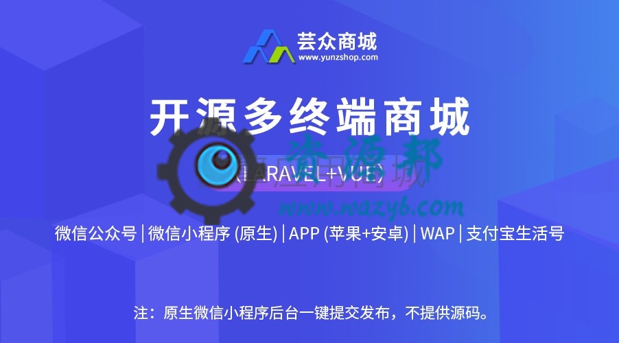 【独立版】芸众商城社交电商系统V2.2.95独立开源版+小程序前端+323个插件-Ai搜码网