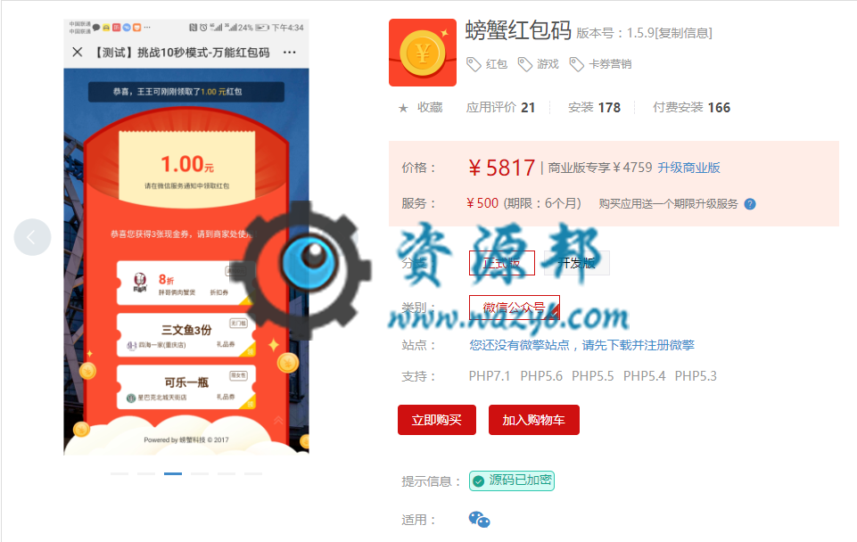 【微擎微赞模块】螃蟹红包码V1.5.4全开源解密版，新增商家卡券打通微信卡券，并支持商家后台扫码核销插图