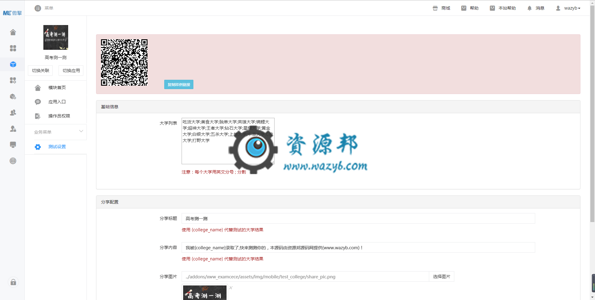 【微擎微赞模块】高考测一测V1.0.0全开源解密版，高考测一测应用，后台灵活配置测试结果插图1