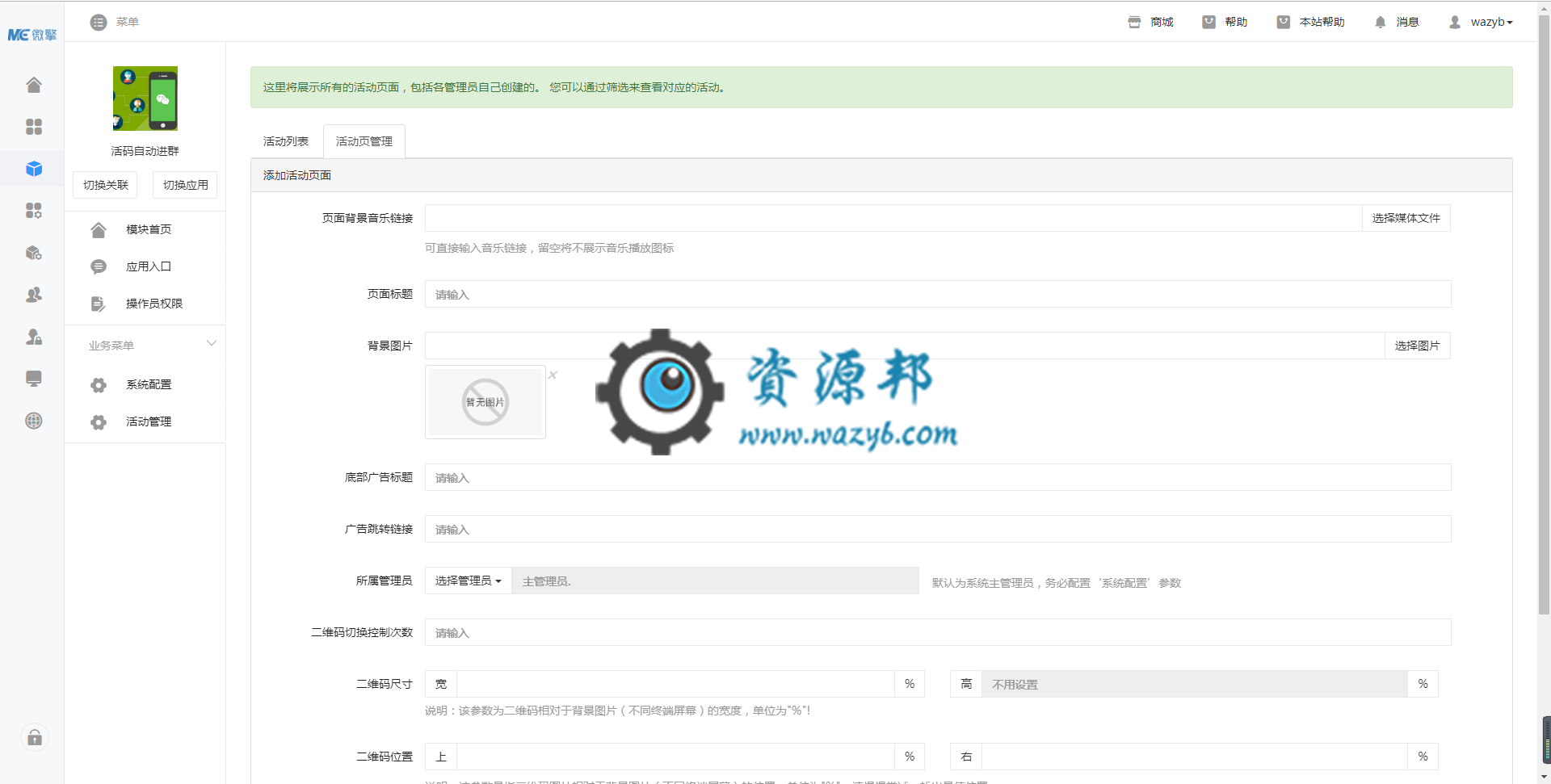 【微擎微赞模块】活码自动进群V1.0.0全开源解密版，突破微信群二维码有100人的限制插图2