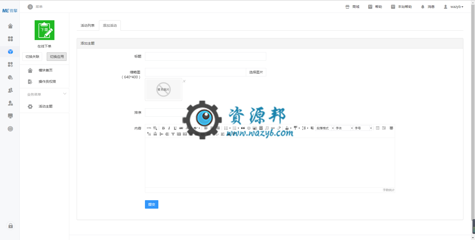 【微擎模块】在线下单V1.0.1开源解密版，修正用户下单提示手机号码格式错误插图1