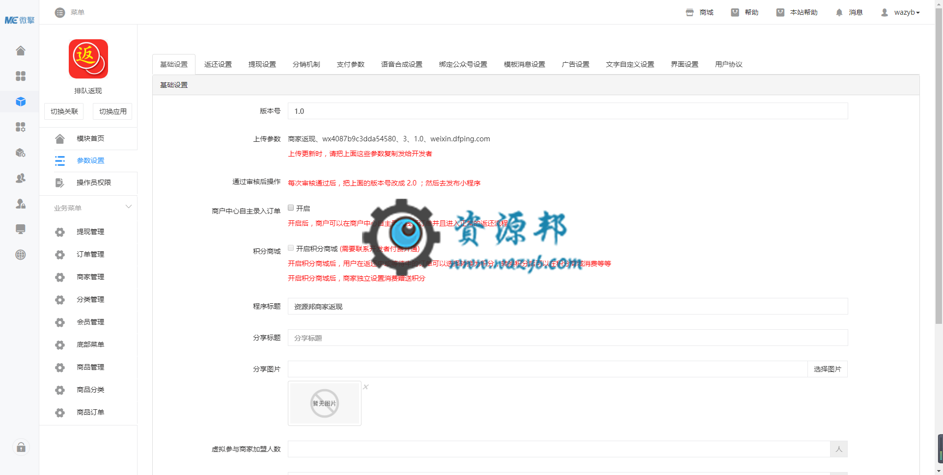 【微擎小程序】商家返现小程序V2.4.0全解密前端+后端，前端排队列表增加商家名称插图4