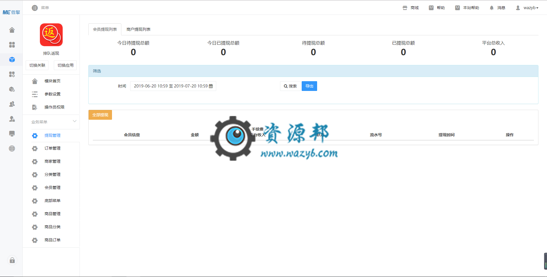 【微擎小程序】商家返现小程序V2.4.0全解密前端+后端，前端排队列表增加商家名称插图5