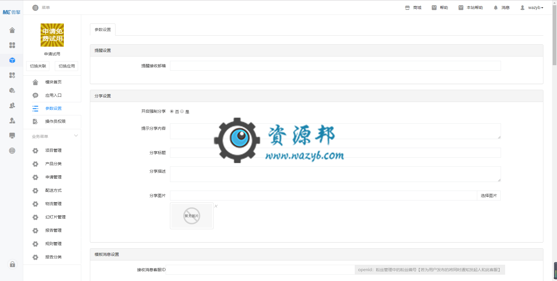 【微擎模块】申请试用V5.0.4原版模块打包，报告功能优化插图1