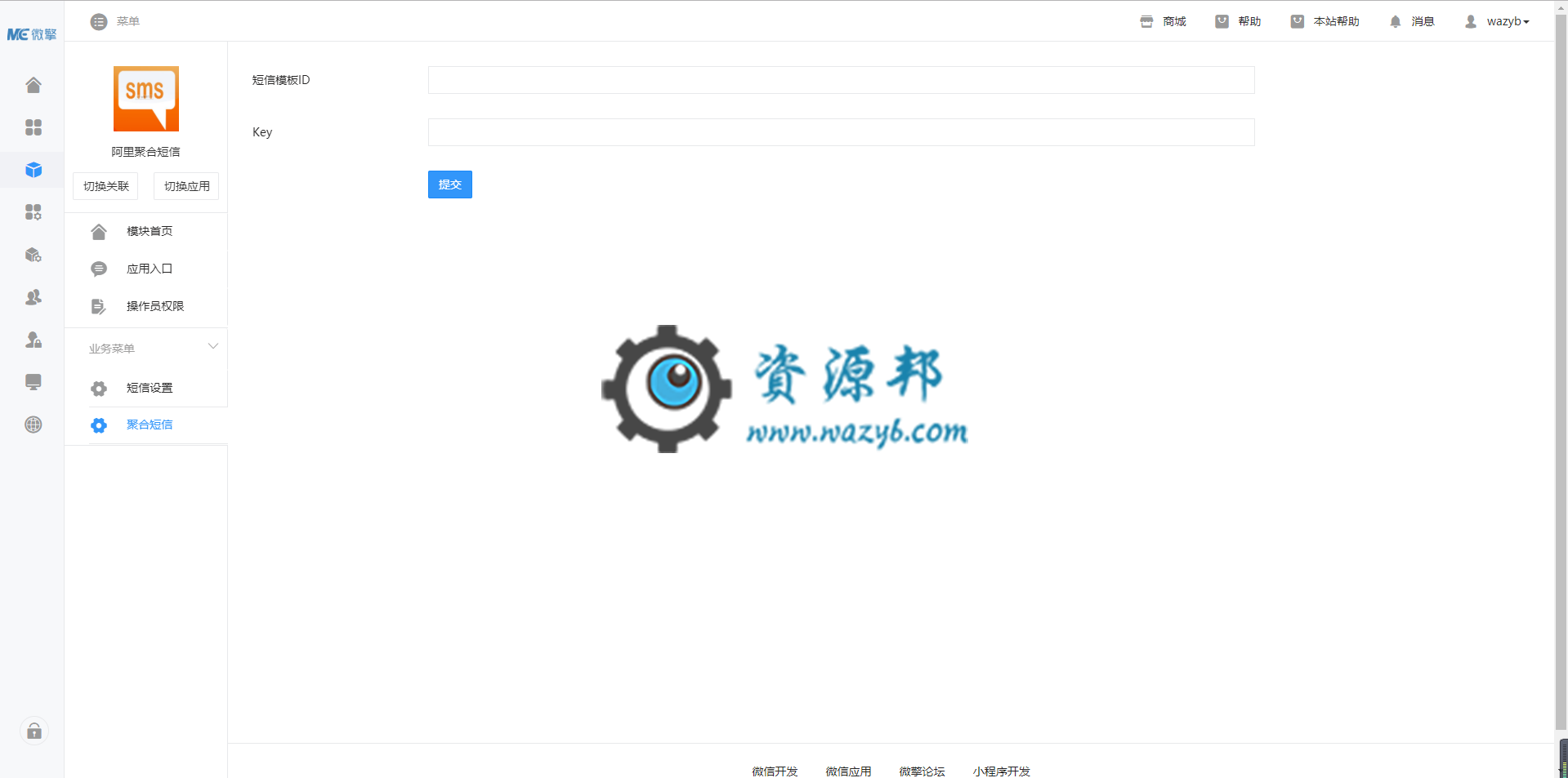 【微擎模块】阿里聚合短信V1.0.4原版模块打包，短信发送bug修复插图1