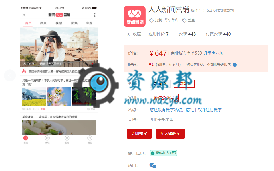 【微擎模块】人人新闻营销营销版V5.2.6全开源解密版，修复百度抓取，取消入库日志插图