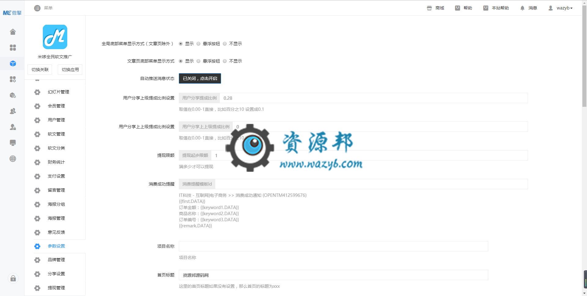 【公众号应用】米哆全民软文推广V2.0.7完整安装更新包，部分手机页面刷新翻页加载问题插图1