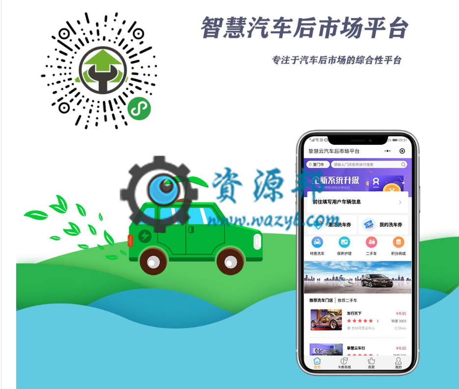 【微擎小程序】智慧汽车后市场平台小程序V1.1.6前后端+积分任务插件V1.0.2，优化首页和卡券商城的商家列表跨店洗车券显示价格-Ai搜码网