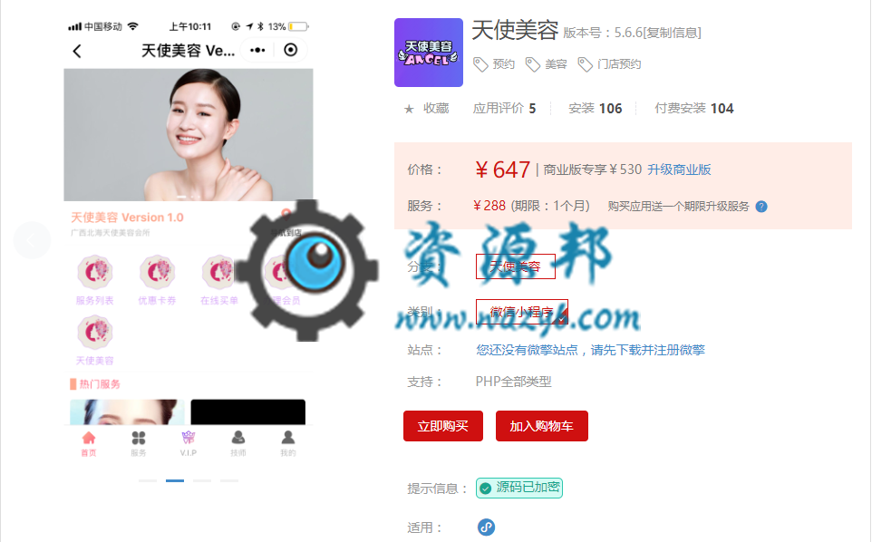 【微擎小程序】天使美容小程序V5.6.6前端+后端，修复后端显示微擎LOGO-Ai搜码网