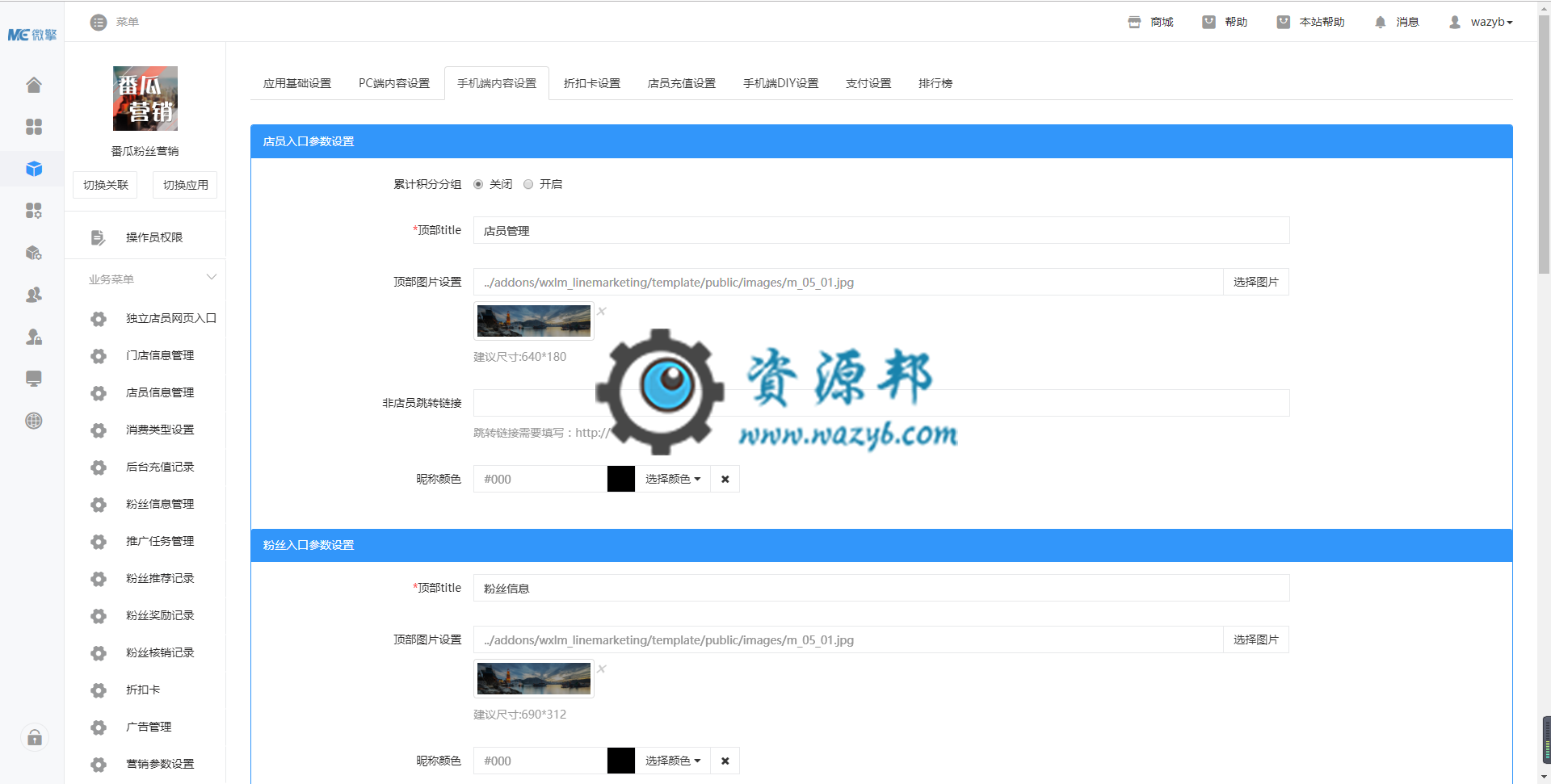 【微擎模块】番瓜粉丝营销V1.9.3原版模块打包，解决线下店低成本获取粉丝、锁定粉丝、拓展粉丝问题插图2