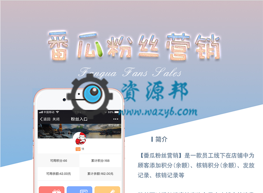 【微擎模块】番瓜粉丝营销V1.9.3原版模块打包，解决线下店低成本获取粉丝、锁定粉丝、拓展粉丝问题-Ai搜码网