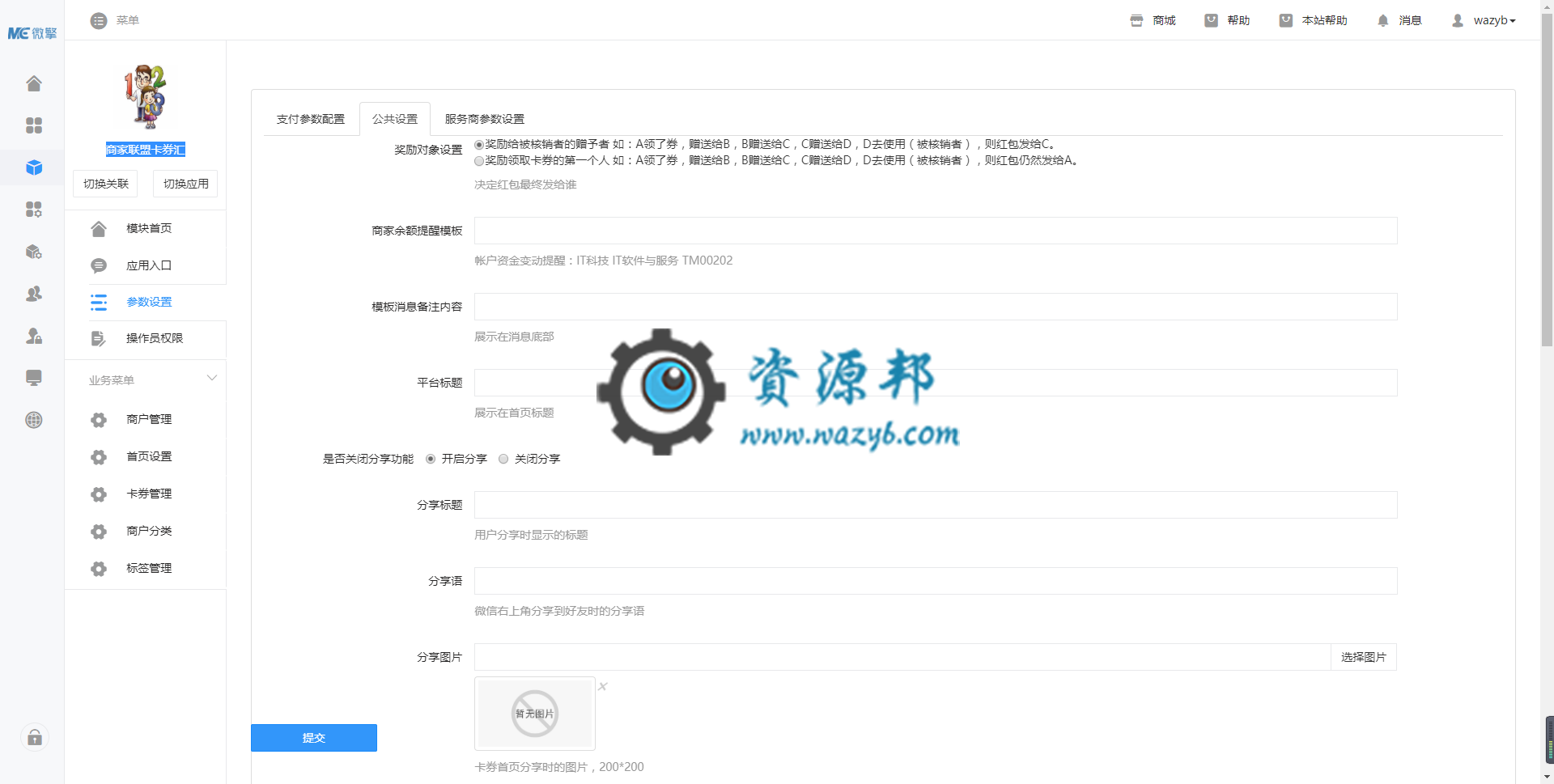 【微擎模块】商家联盟卡券汇V2.0.5原版模块打包，优化接口，老接口可能会影响添加卡券，领取卡券，等卡券操作方面的功能插图1