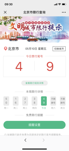 【公众号应用】限行提醒V5.6.5正版源码打包，新增多日天气预报插图2