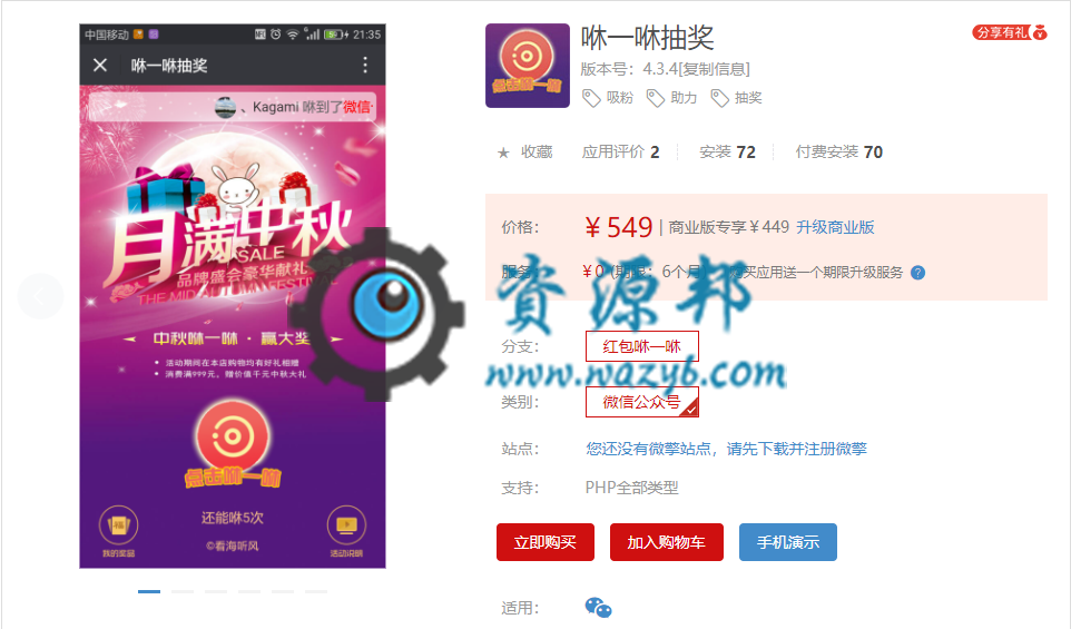【微擎微赞模块】咻一咻抽奖V4.3.1全开源解密版，修复订阅号分享错误的问题-Ai搜码网