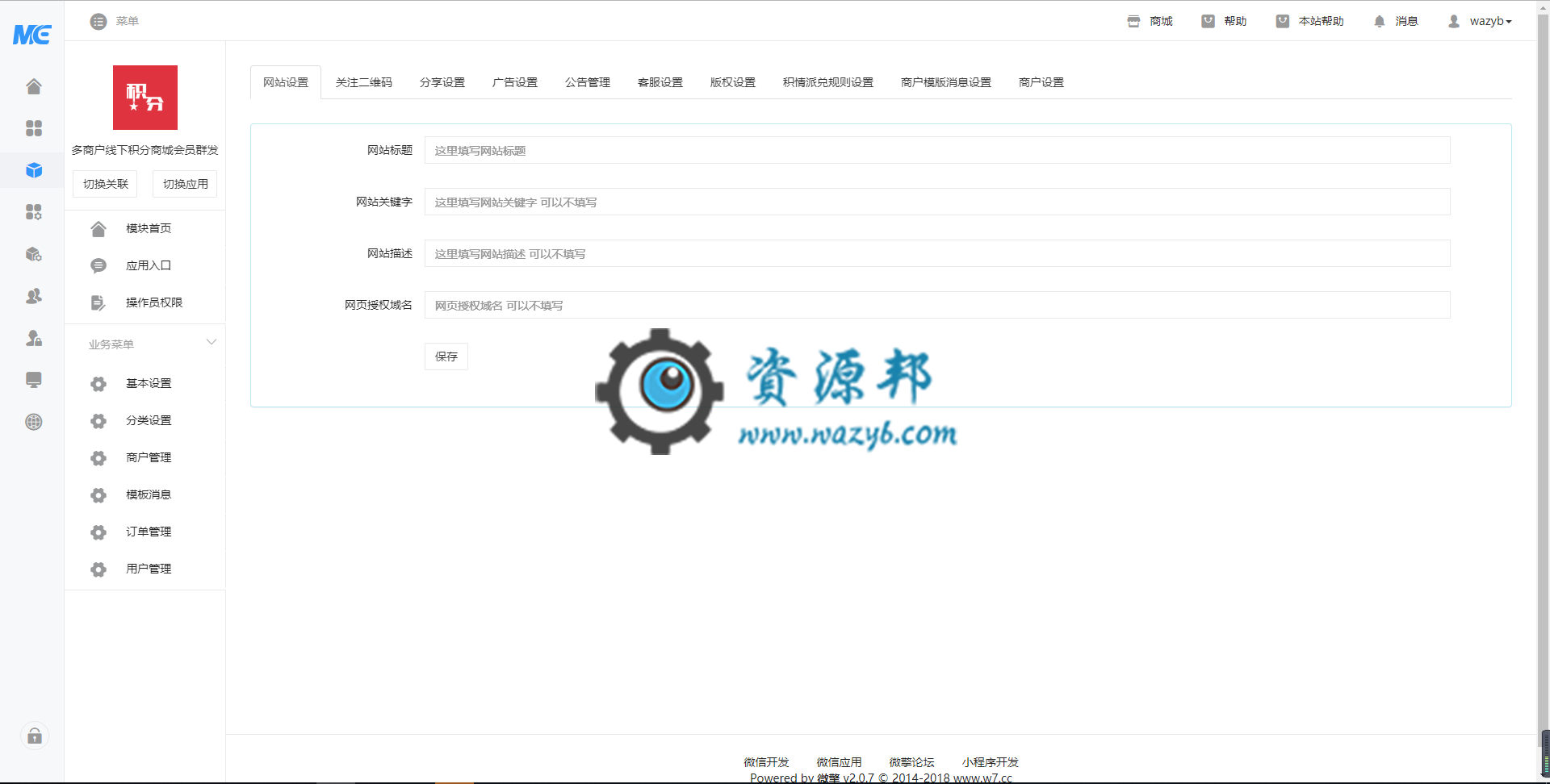 【微擎模块】多商户线下积分商城会员群发V2.5.11原版模块打包，优化商品详情页自定义分享插图1