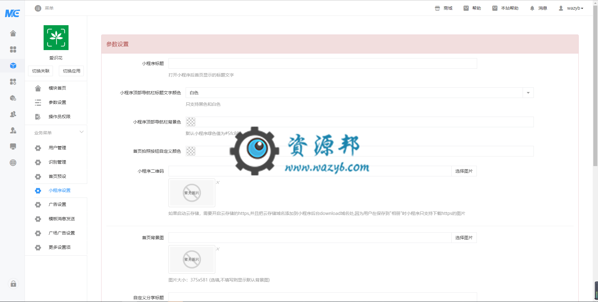 【微擎小程序】爱识花小程序V3.5.8安装更新一体包+小程序前端，修复新安装用户可能出现的点击拍照无反应的情况插图2