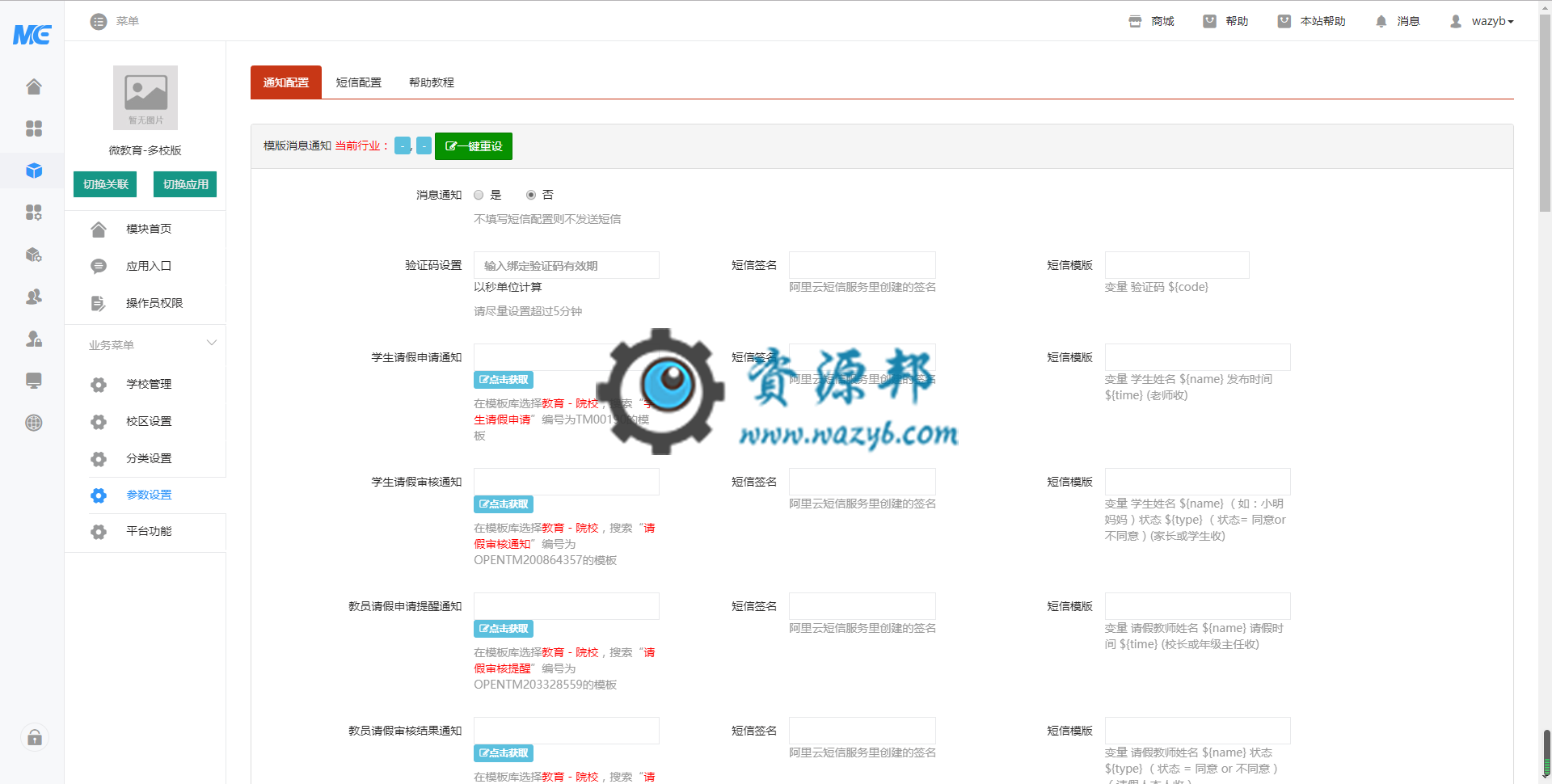【微擎模块/小程序】微教育多校版V3.12.16+微教育小程序V2.42.8全开源解密版，修复教师中心切换学校按钮无响应问题插图1