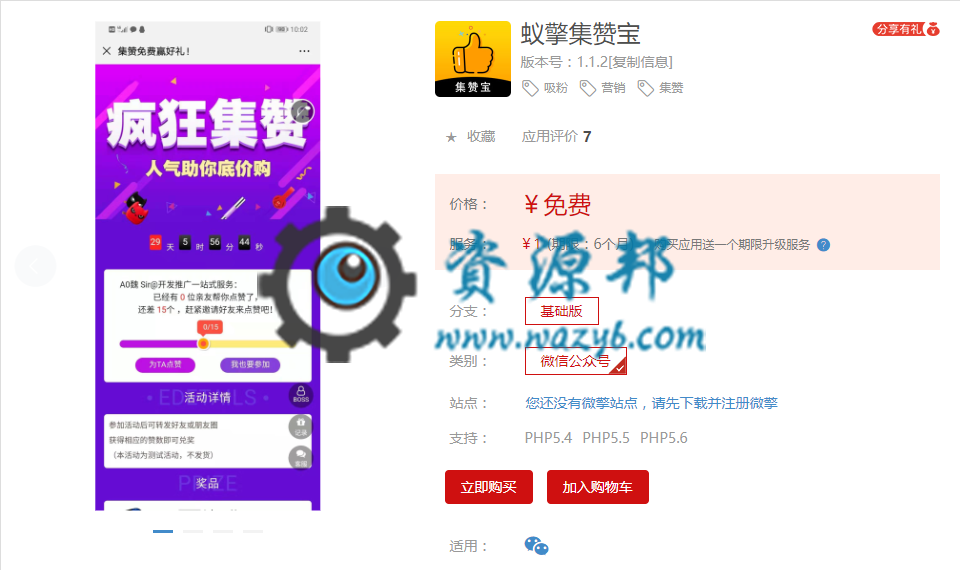 【公众号应用】蚁擎集赞宝V1.0.17正版源码打包，修复海报在开启远程附件情况下无法获取-Ai搜码网