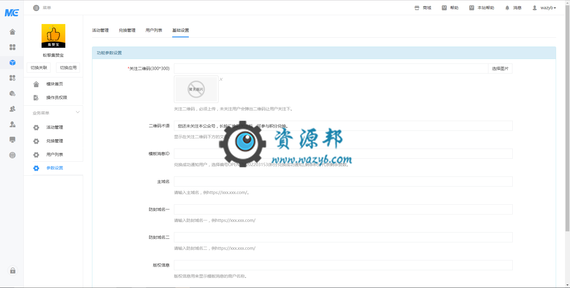 【公众号应用】蚁擎集赞宝V1.0.17正版源码打包，修复海报在开启远程附件情况下无法获取插图1