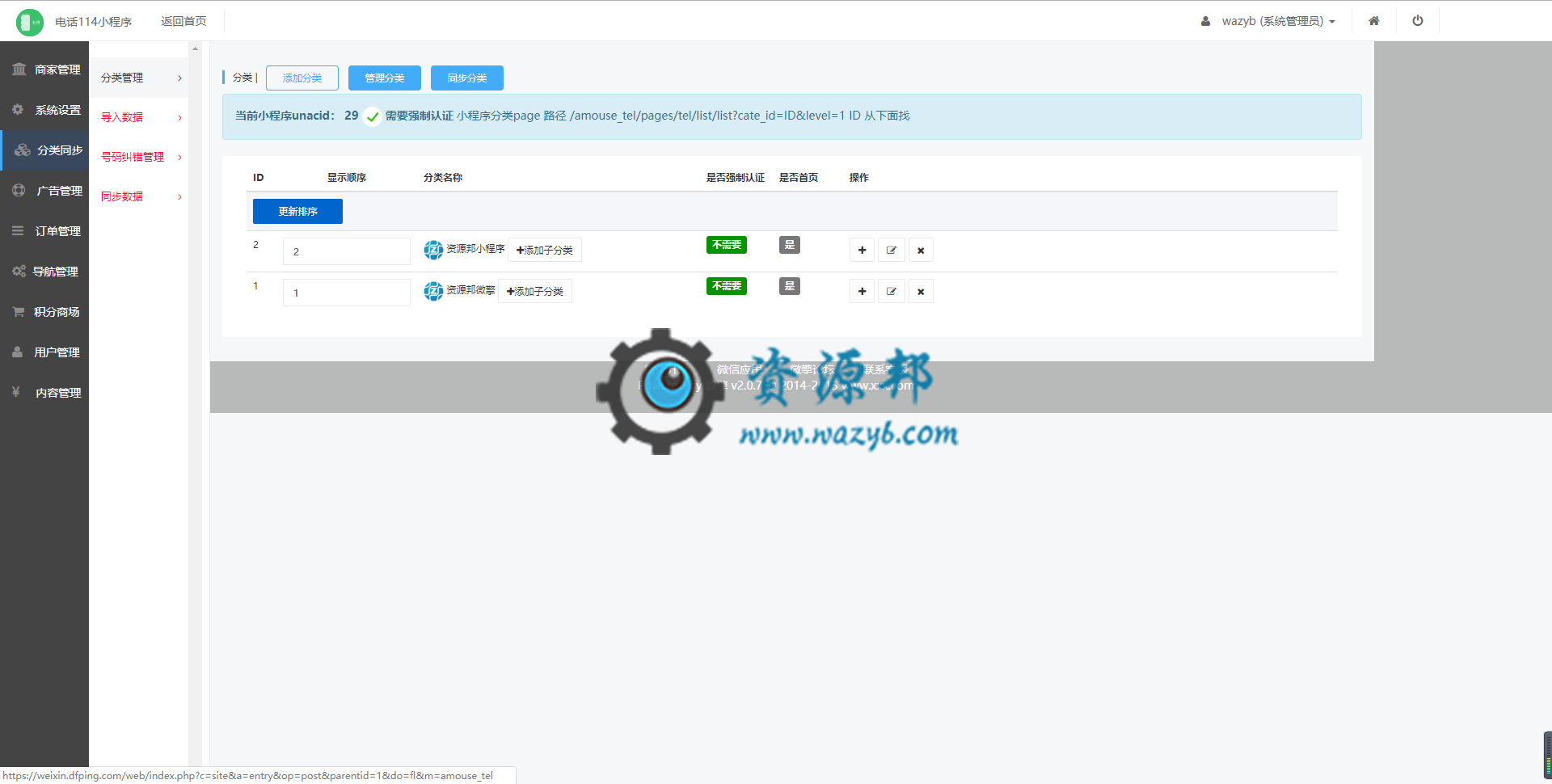 【微擎小程序】电话114小程序V3.9.2前端+后端，增加一键清空重复数据功能插图9