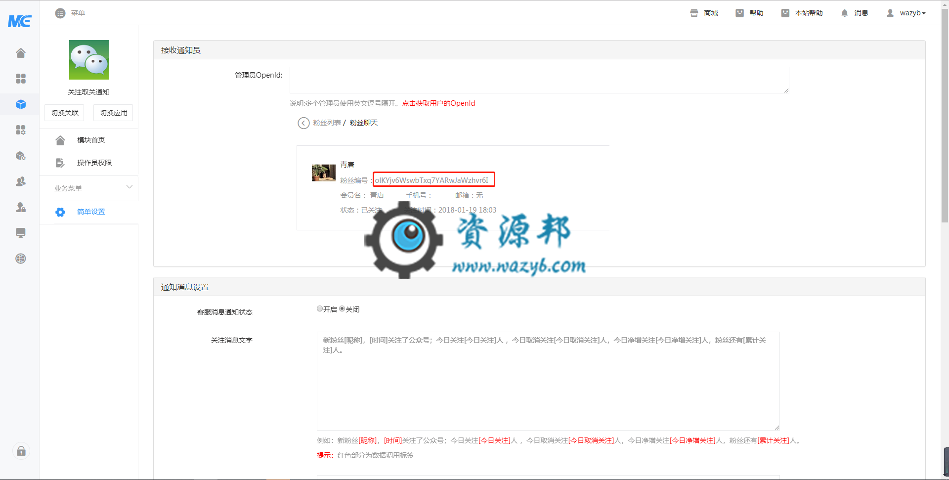 【微擎模块】关注取关通知V1.6.8全开源解密版，剔除总粉丝数统计插图1