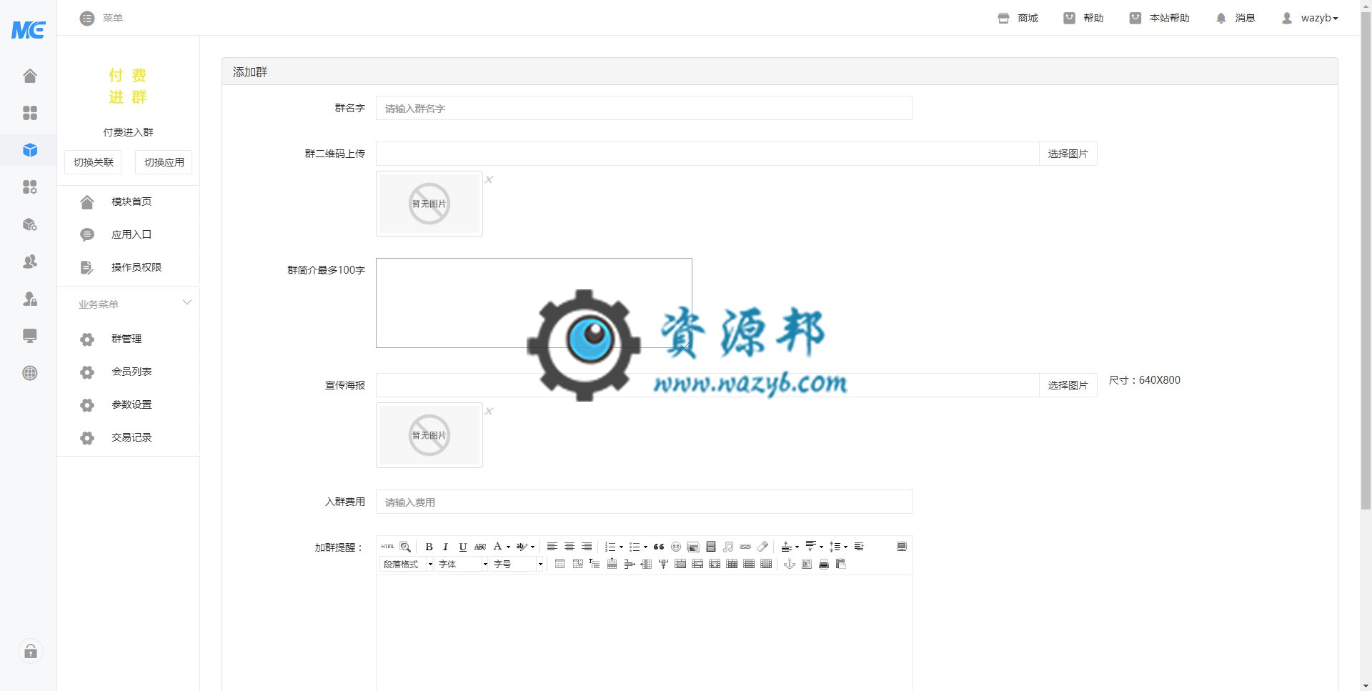 【公众号应用】付费进入群V1.1.0安装包源码插图2