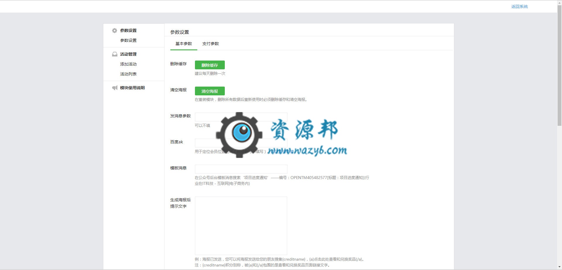 【微擎模块】DIY吸粉裂变海报V9.0.0原版模块打包，优化增加统一错误日志插图1