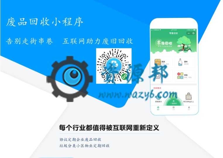 【微信小程序】零象废品回收小程序V2.3.1安装更新一体包+小程序前端，修复安装文件-Ai搜码网