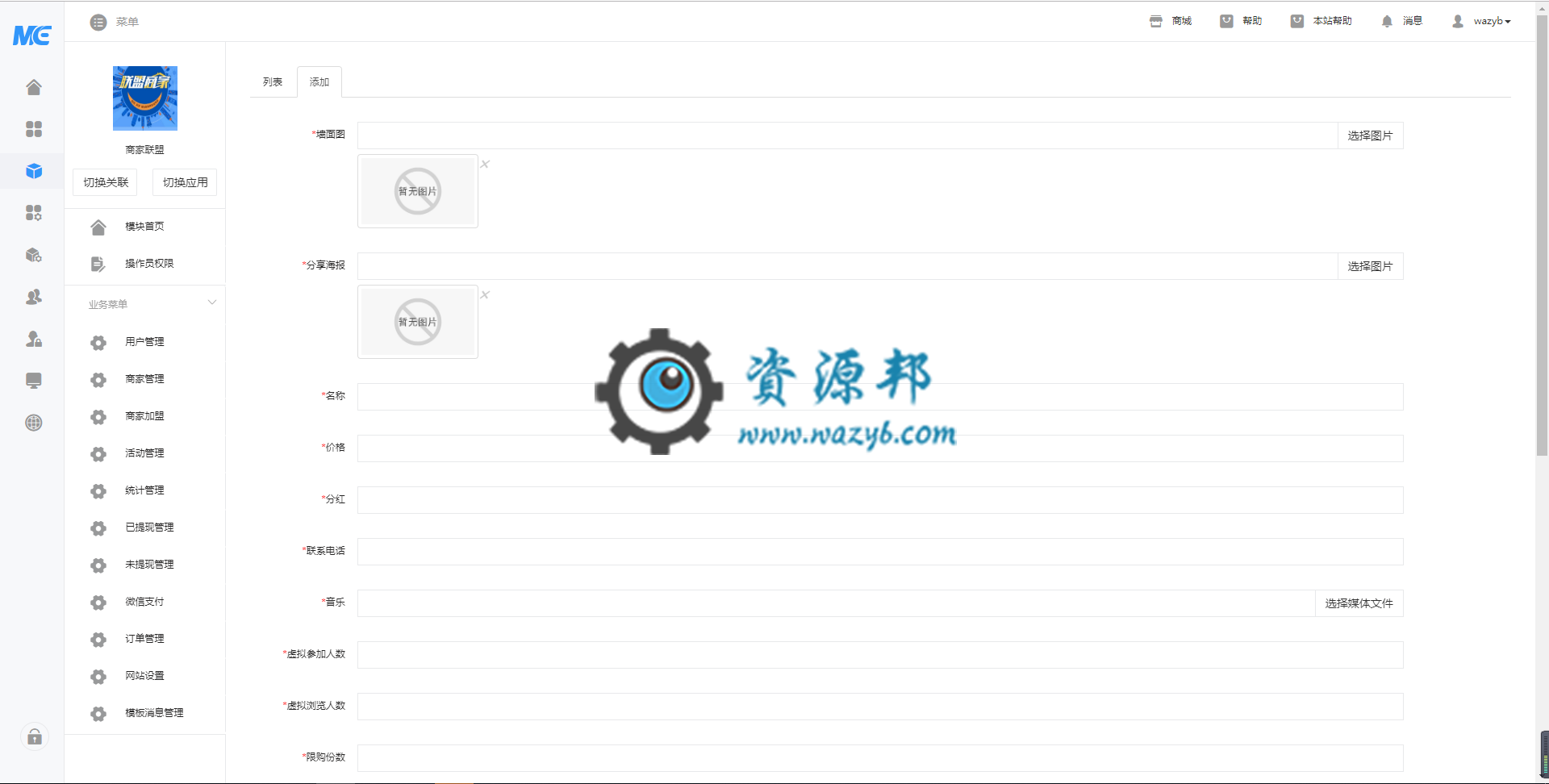 【微擎模块】商家联盟V1.0.2全开源解密版，修复BUG，新增前端模板插图2