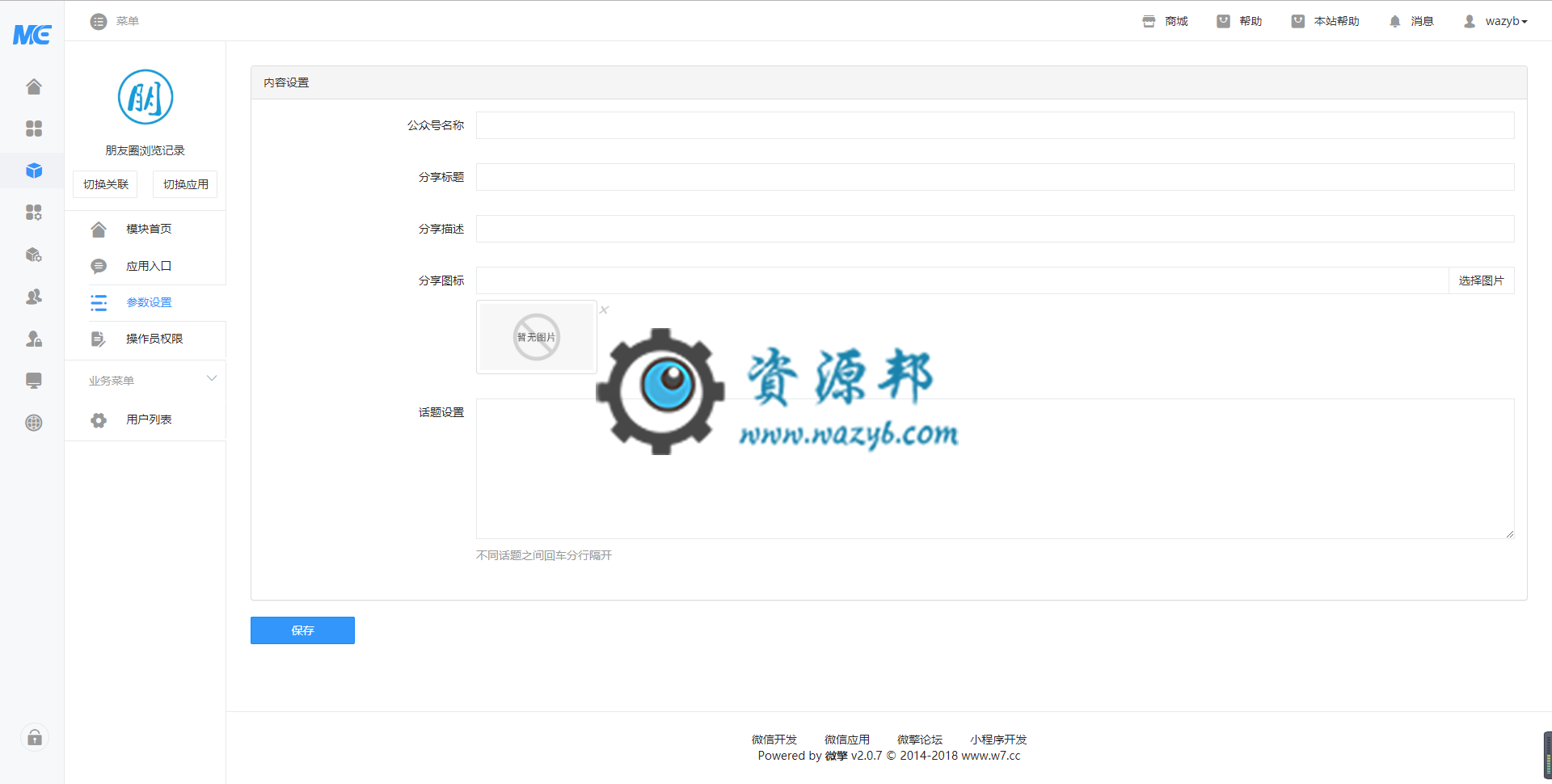【微擎模块】朋友圈浏览记录V1.0.3全开源解密版，放宽了话题字数的限制插图1