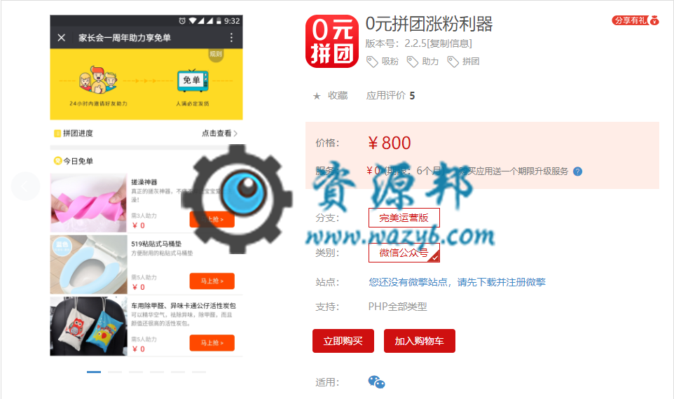 【微擎模块】0元拼团涨粉利器V2.2.5全开源解密版，增加下载参与记录表格功能-Ai搜码网