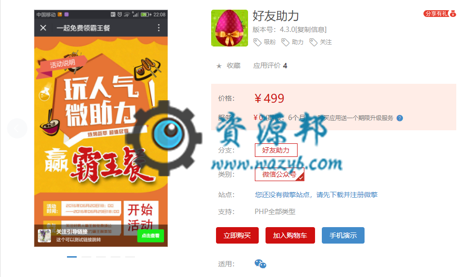 【微擎模块】好友助力V4.2.2全开源解密版，修复在应用商城不显示价格的问题-Ai搜码网