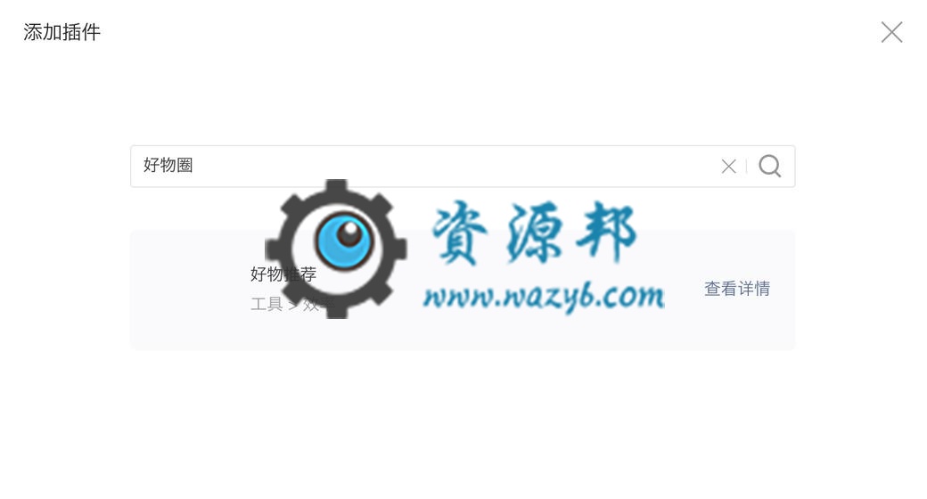 【微擎教程】微擎小程序通用教程之微信小程序如何接入好物圈功能插图1