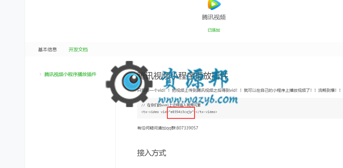 【微擎教程】教育培训学校小程序配置教程之腾讯视频设置教程插图6