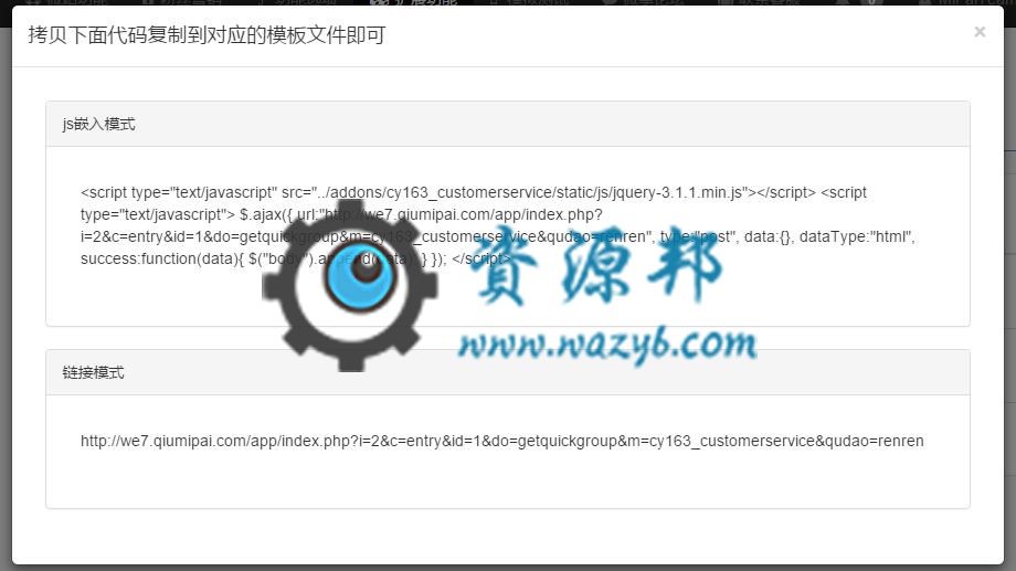 【微擎教程】（聚合客服）万能客服接入第三方应用教程插图2