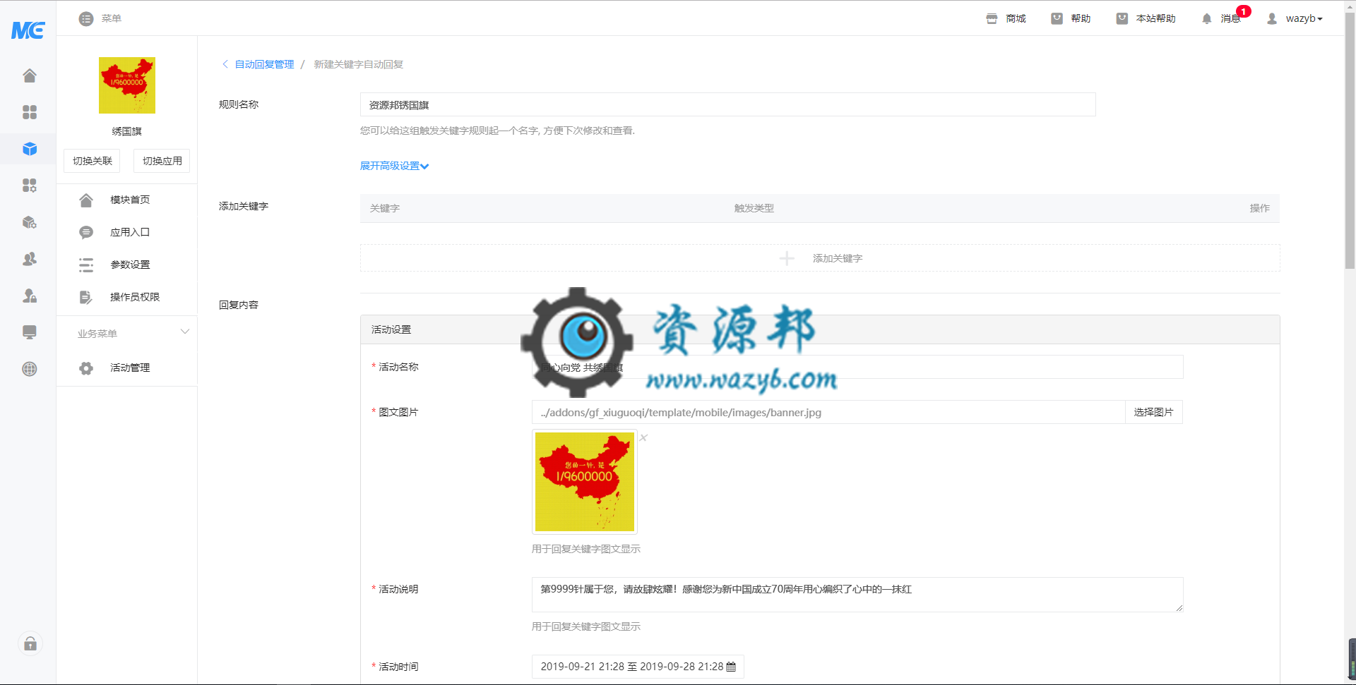 【微擎模块】绣国旗V1.0.2原版模块打包，增加生成海报功能，便于分享朋友圈，吸引更多人参与。插图1