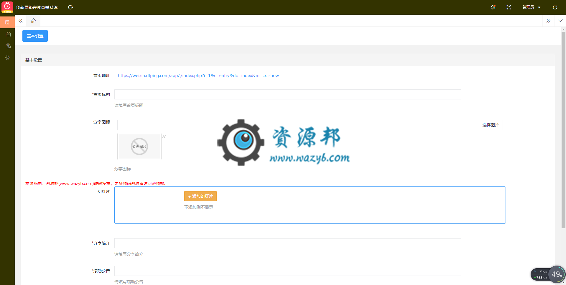 【微擎模块】创新商业直播V1.0.6全开源解密版，优化排行榜和投票页面插图2